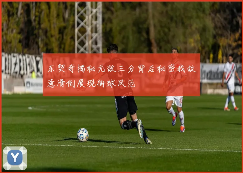 东契奇揭秘无敌三分背后秘密我故意滑倒展现街球风范