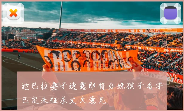 迪巴拉妻子透露即将分娩孩子名字已定未征求丈夫意见