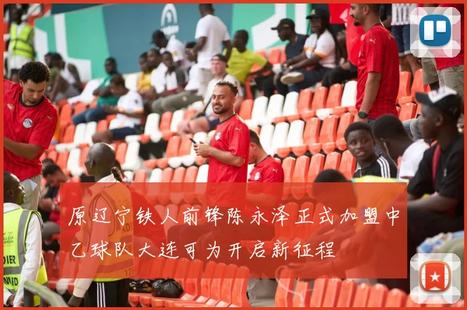 原辽宁铁人前锋陈永泽正式加盟中乙球队大连可为开启新征程