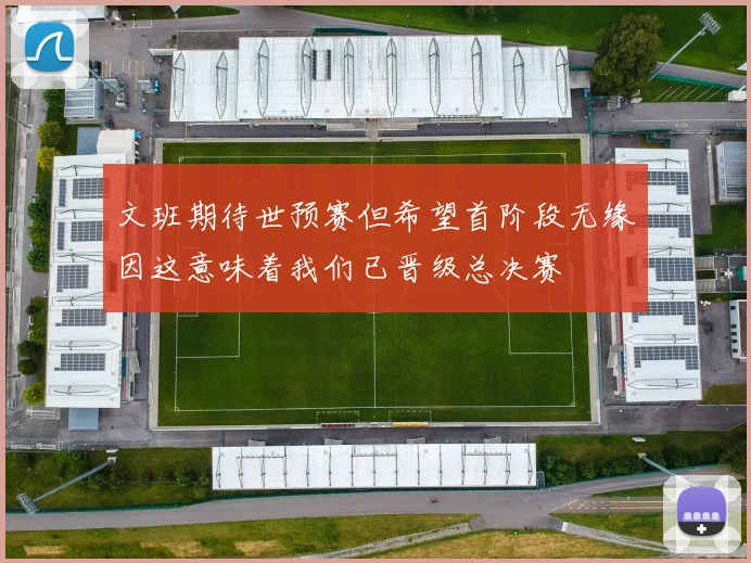 文班期待世预赛但希望首阶段无缘因这意味着我们已晋级总决赛
