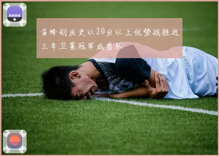 黄蜂创历史以20分以上优势战胜近三年卫冕冠军成首队