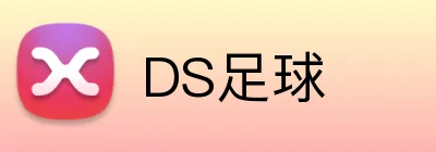 DS足球 Logo